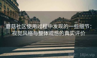 蘑菇社区使用过程中发现的一些细节：视觉风格与整体观感的真实评价