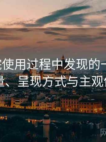 天美影院使用过程中发现的一些细节：内容质量、呈现方式与主观体验总结