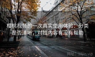 樱桃视频的一次真实使用体验：分类是否清晰，对找内容有没有帮助