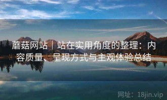 蘑菇网站｜站在实用角度的整理：内容质量、呈现方式与主观体验总结