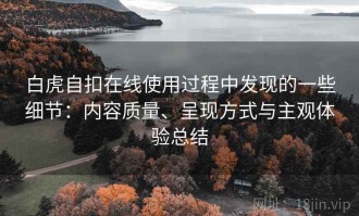 白虎自扣在线使用过程中发现的一些细节：内容质量、呈现方式与主观体验总结