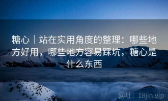 糖心｜站在实用角度的整理：哪些地方好用，哪些地方容易踩坑，糖心是什么东西