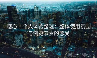 糖心｜个人体验整理：整体使用氛围与浏览节奏的感受