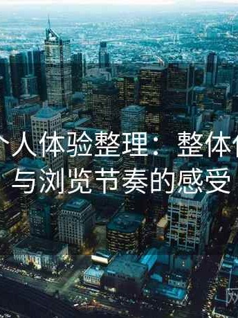 糖心｜个人体验整理：整体使用氛围与浏览节奏的感受