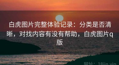 白虎图片完整体验记录：分类是否清晰，对找内容有没有帮助，白虎图片q版
