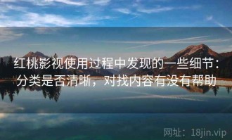 红桃影视使用过程中发现的一些细节：分类是否清晰，对找内容有没有帮助