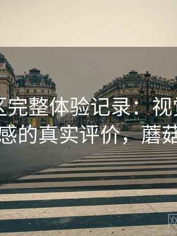蘑菇社区完整体验记录：视觉风格与整体观感的真实评价，蘑菇社新作