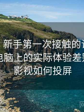 蘑菇tv｜新手第一次接触的记录：在手机与电脑上的实际体验差别，蘑菇影视如何投屏