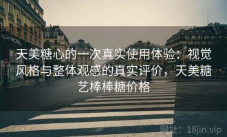 天美糖心的一次真实使用体验：视觉风格与整体观感的真实评价，天美糖艺棒棒糖价格