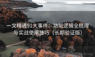 一文精通91大事件：功能逻辑全梳理与实战使用技巧（长期验证版）