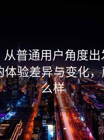 蘑菇tv｜从普通用户角度出发：不同入口下的体验差异与变化，蘑菇tv怎么样