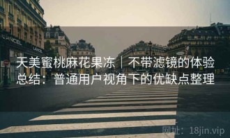 天美蜜桃麻花果冻｜不带滤镜的体验总结：普通用户视角下的优缺点整理