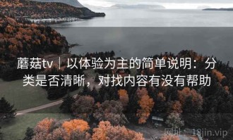 蘑菇tv｜以体验为主的简单说明：分类是否清晰，对找内容有没有帮助