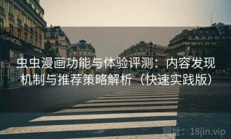 虫虫漫画功能与体验评测：内容发现机制与推荐策略解析（快速实践版）