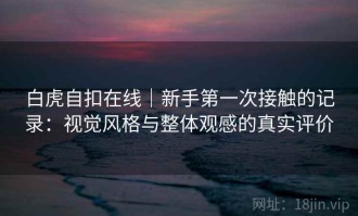 白虎自扣在线｜新手第一次接触的记录：视觉风格与整体观感的真实评价