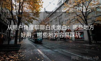 从用户角度聊聊白虎嫩白：哪些地方好用，哪些地方容易踩坑