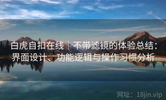 白虎自扣在线｜不带滤镜的体验总结：界面设计、功能逻辑与操作习惯分析