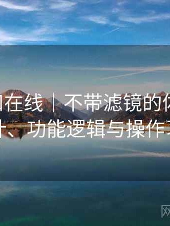 白虎自扣在线｜不带滤镜的体验总结：界面设计、功能逻辑与操作习惯分析