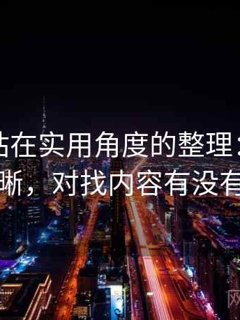 糖心｜站在实用角度的整理：分类是否清晰，对找内容有没有帮助
