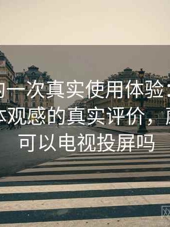 蘑菇tv的一次真实使用体验：视觉风格与整体观感的真实评价，蘑菇影视可以电视投屏吗