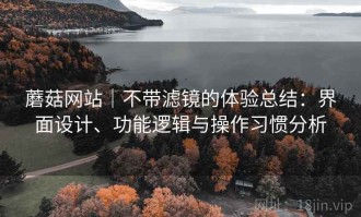 蘑菇网站｜不带滤镜的体验总结：界面设计、功能逻辑与操作习惯分析